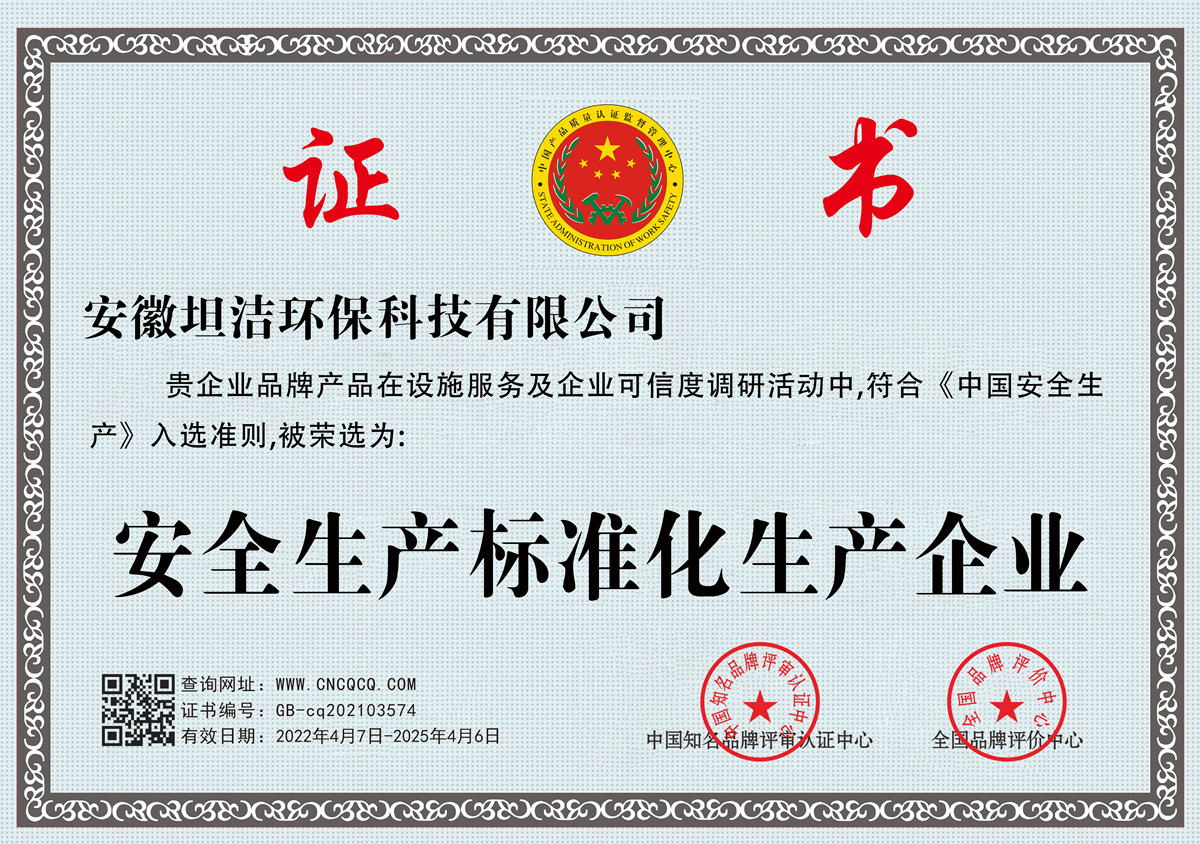 阜新安全生产标准化企业