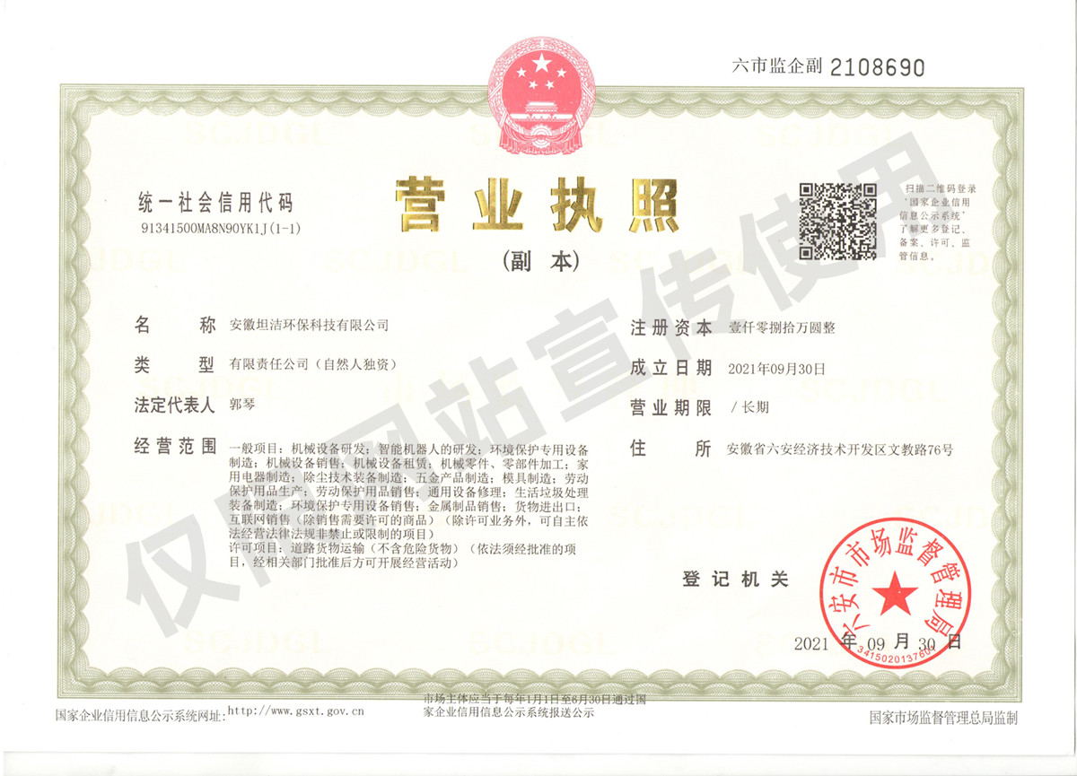 阜新安徽坦洁环保科技有限公司营业执照